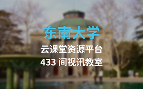 东南大学