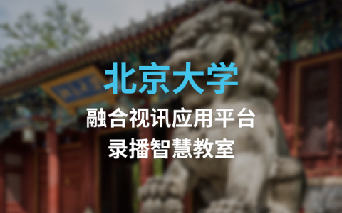 北京大学