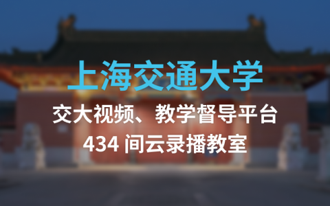 上海交通大学
