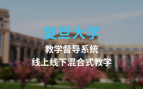 复旦大学