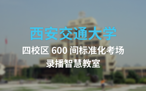 西安交通大学